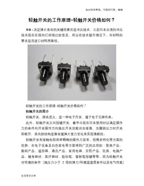 轻触开关的工作原理-轻触开关价格如何？