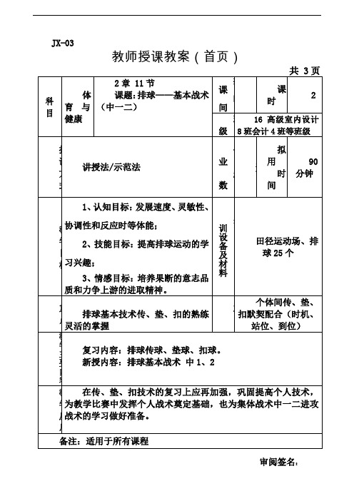 第十五周：排球——排球基本战术(中一二)的站位及换位形式