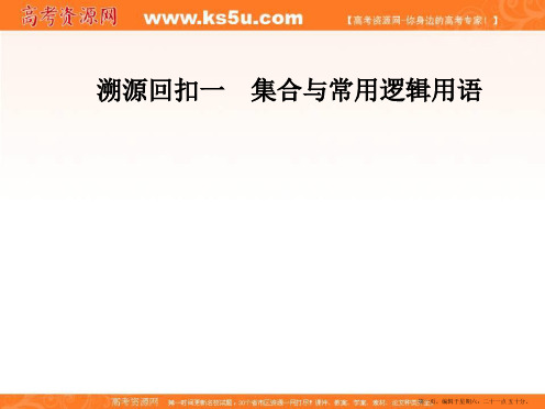 2017高考数学(理)二轮专题复习(课件)：溯源回扣一集合与常用逻辑用语