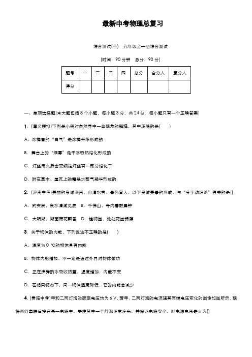 2020-2021学年中考物理(沪科版)九年级全一册综合测试及答案