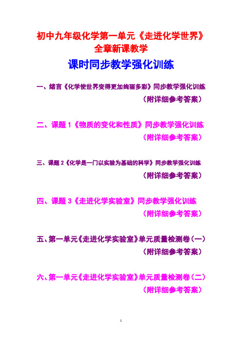 人教版初中九年级化学,第一单元,《走进化学世界》,全章新课教学,课时同步教学强化训练,附详细参考答案