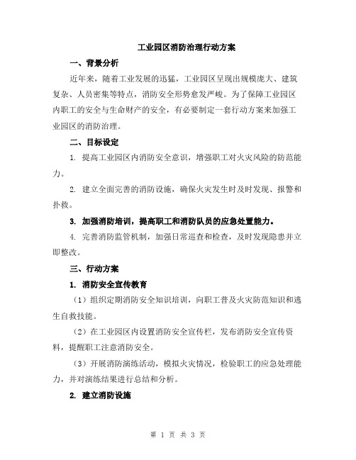 工业园区消防治理行动方案