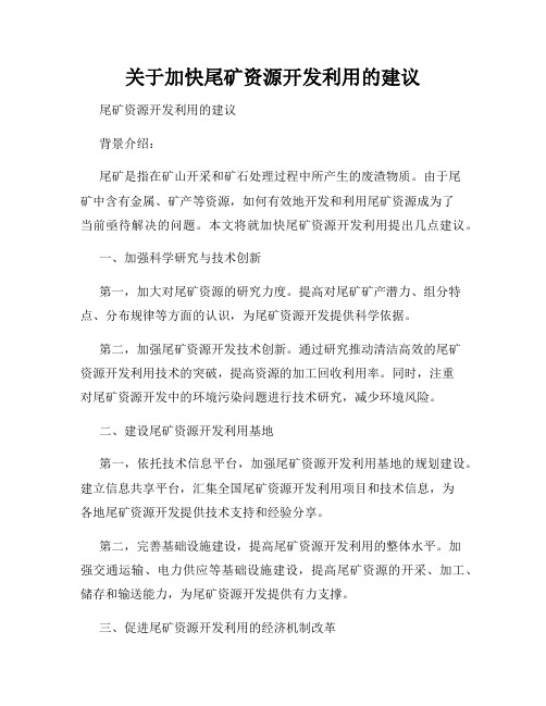 关于加快尾矿资源开发利用的建议