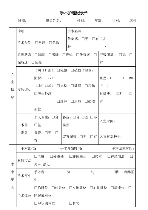 手术护理记录单