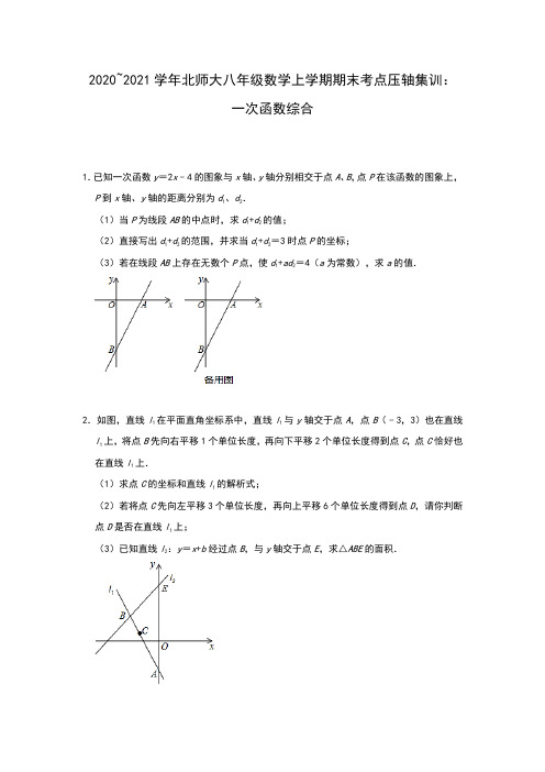 2020_2021学年北师大版八年级数学上册期末考点压轴集训：一次函数综合