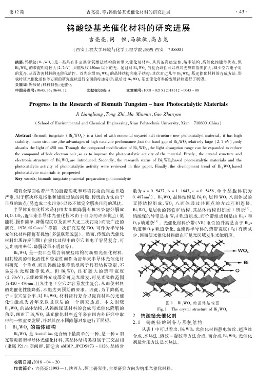 钨酸铋基光催化材料的研究进展