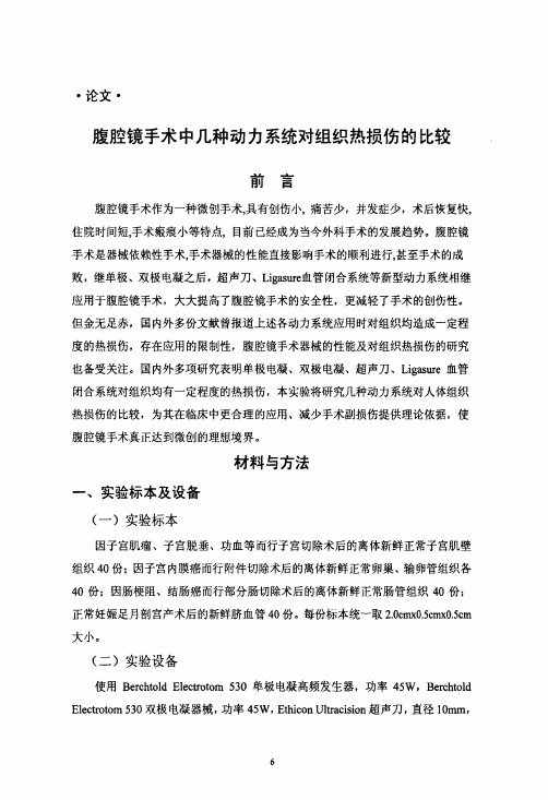 腹腔镜手术中几种动力系统对组织热损伤的比较