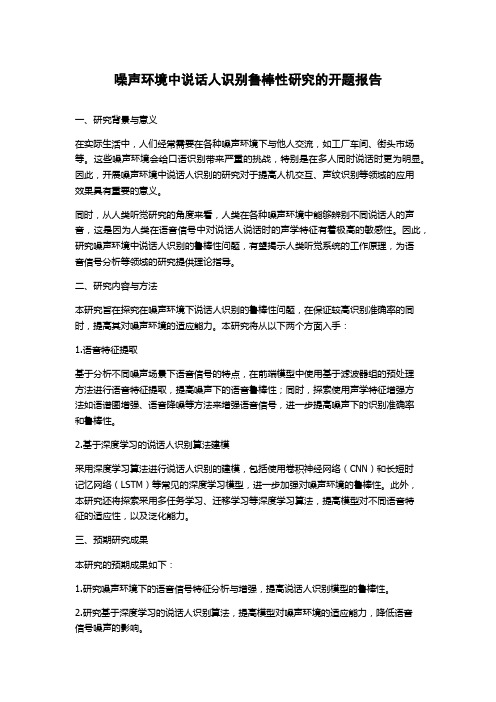 噪声环境中说话人识别鲁棒性研究的开题报告