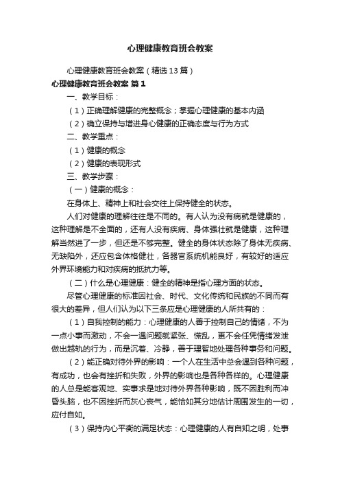 心理健康教育班会教案(精选13篇)