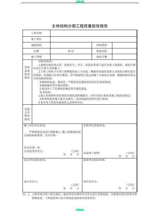 主体结构分部工程质量验收报告