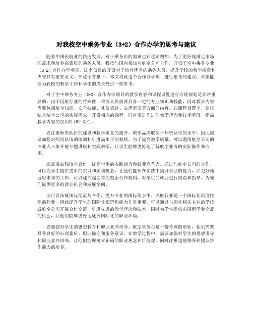 对我校空中乘务专业(3+2)合作办学的思考与建议