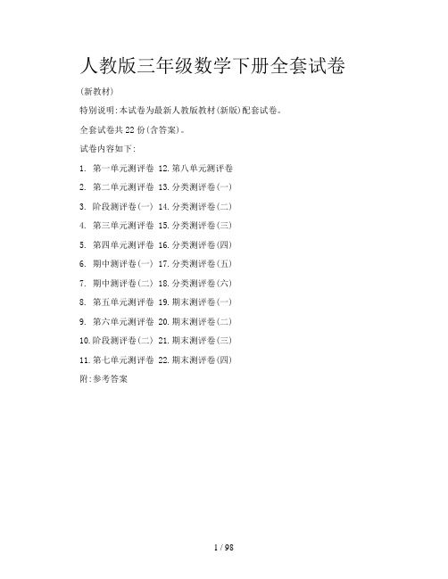 人教版三年级数学下册全套试卷