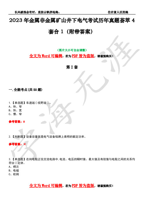 2023年金属非金属矿山井下电气考试历年真题荟萃4套合1(附带答案)套卷44