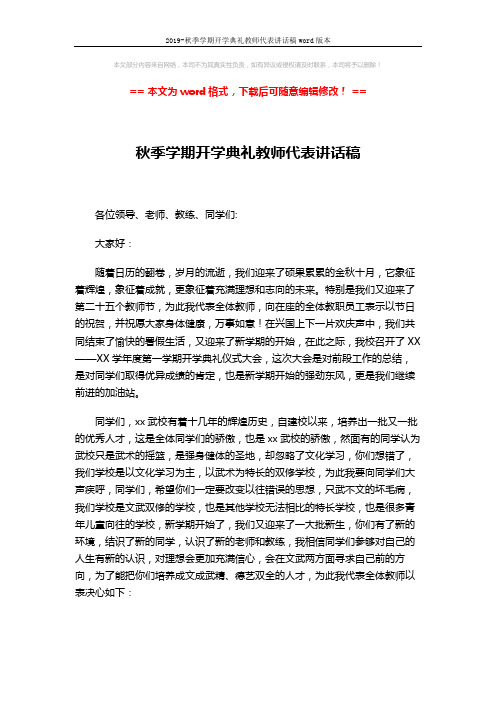 2019-秋季学期开学典礼教师代表讲话稿word版本 (2页)