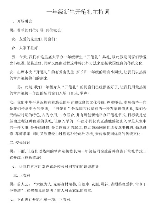 一年级新生开笔礼主持词