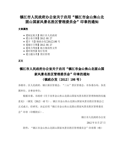 镇江市人民政府办公室关于启用“镇江市金山焦山北固山国家风景名胜区管理委员会”印章的通知