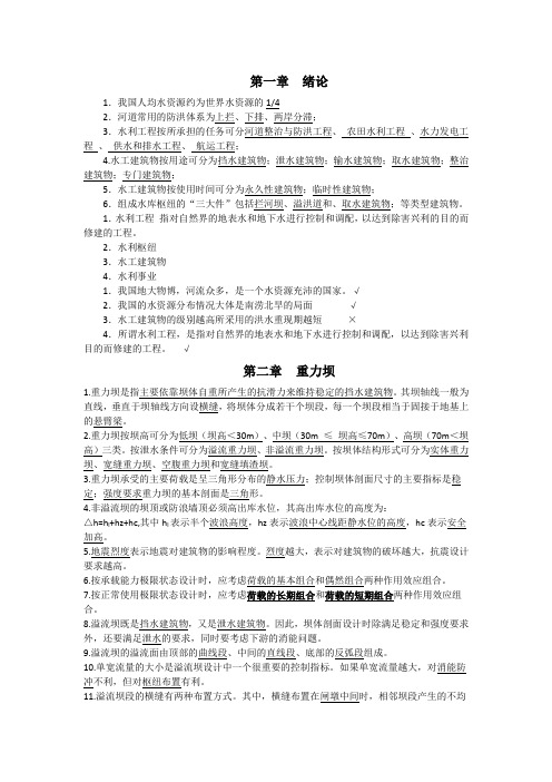 水工建筑物习题及答案