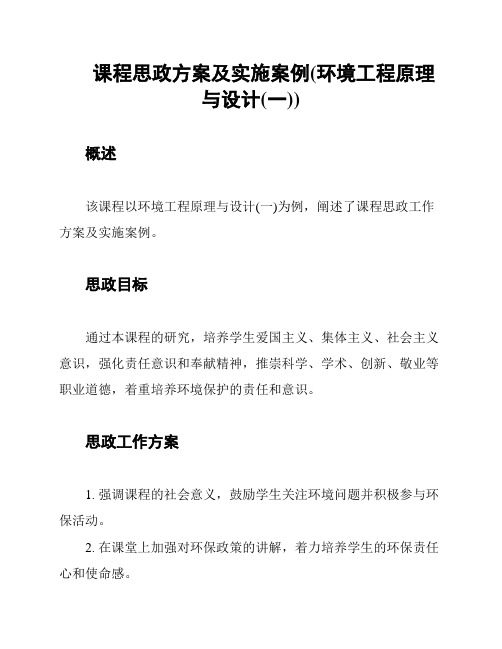 课程思政方案及实施案例(环境工程原理与设计(一))