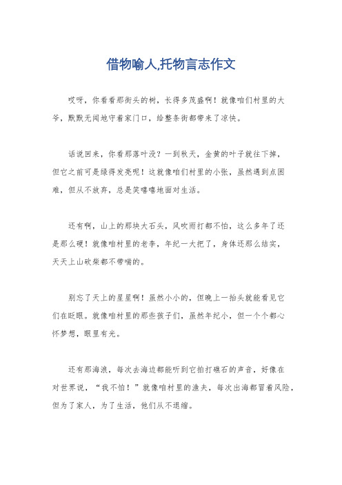 借物喻人,托物言志作文