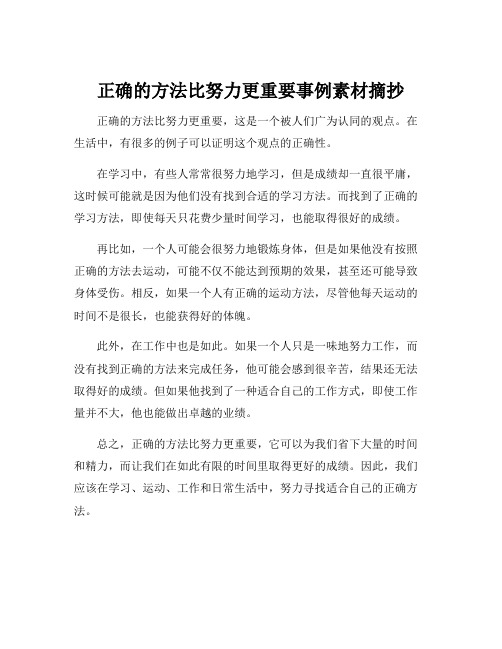 正确的方法比努力更重要事例素材摘抄