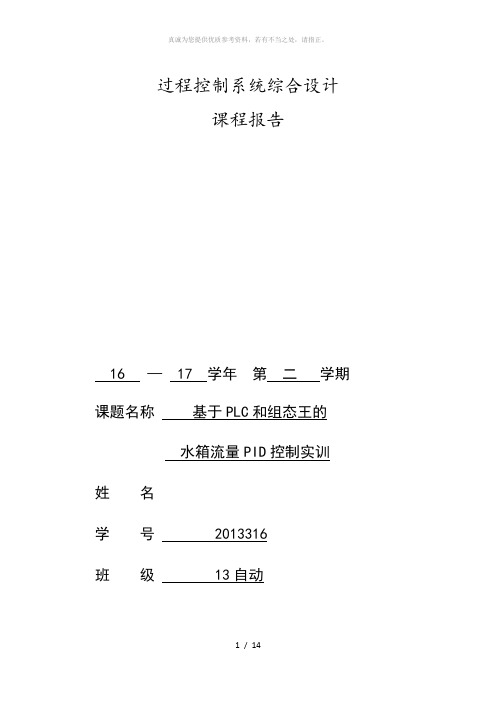 基于PLC和组态王的水箱流量PID控制实训