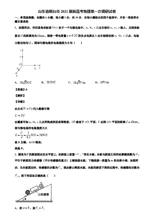 山东省烟台市2021届新高考物理第一次调研试卷含解析