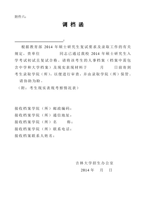 吉林大学研究生调档函