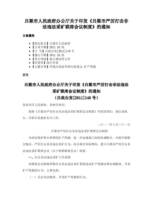 吕梁市人民政府办公厅关于印发《吕梁市严厉打击非法违法采矿联席会议制度》的通知