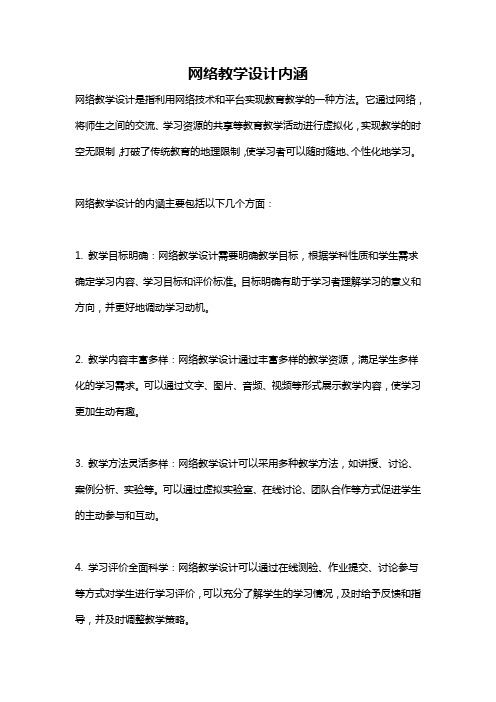 网络教学设计内涵