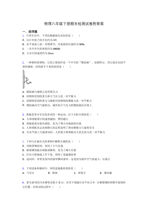 物理八年级下册期末检测试卷附答案