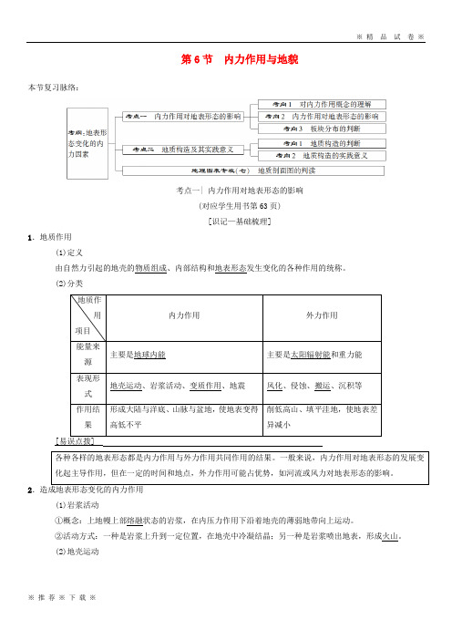 (部编版)2020版高考地理一轮复习第2章第6节内力作用与地貌学案中图版