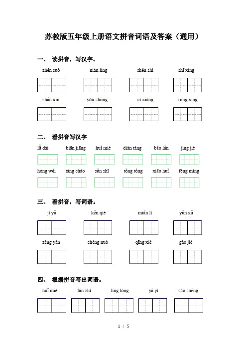 苏教版五年级上册语文拼音词语及答案(通用)
