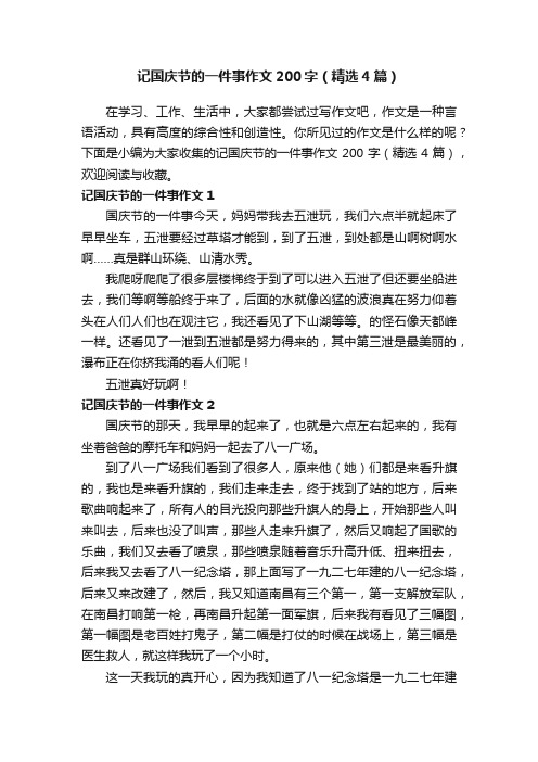 记国庆节的一件事作文200字（精选4篇）