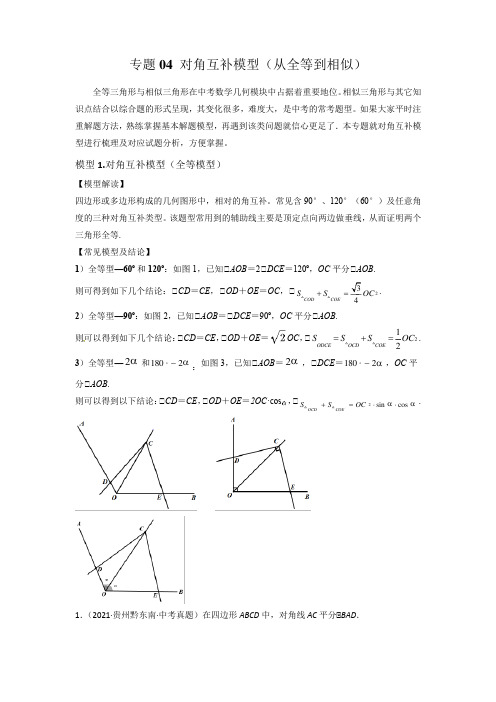 中考数学常见几何模型对角互补模型(从全等到相似)