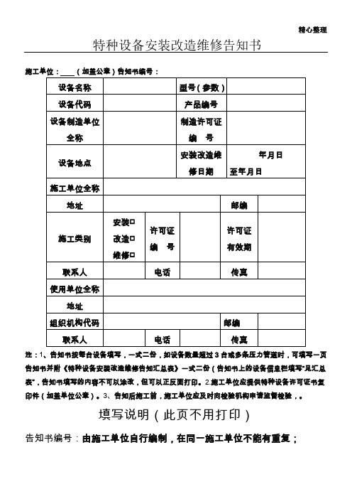 特种设备安装改造维修告知书(含填写说明)