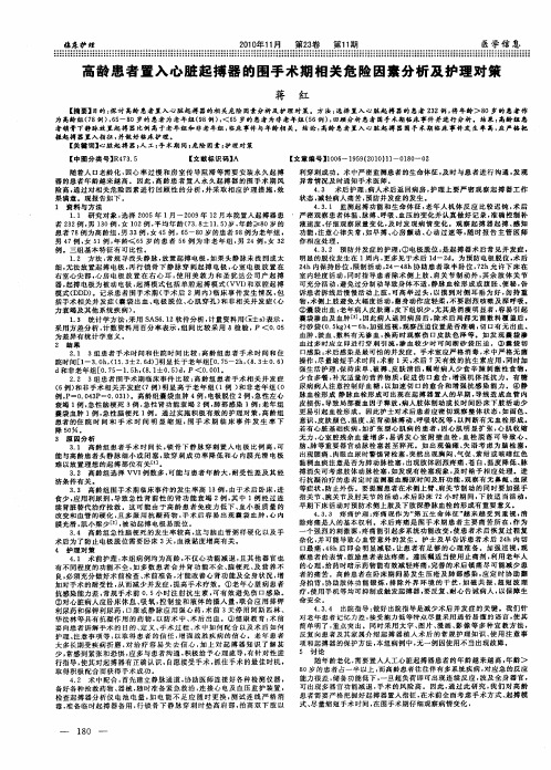 高龄患者置入心脏起搏器的围手术期相关危险因素分析及护理对策