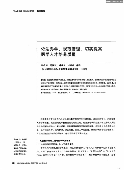 依法办学,规范管理,切实提高医学人才培养质量