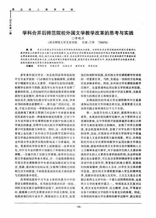 学科合并后师范院校外国文学教学改革的思考与实践