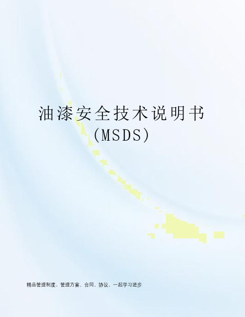 油漆安全技术说明书(MSDS)