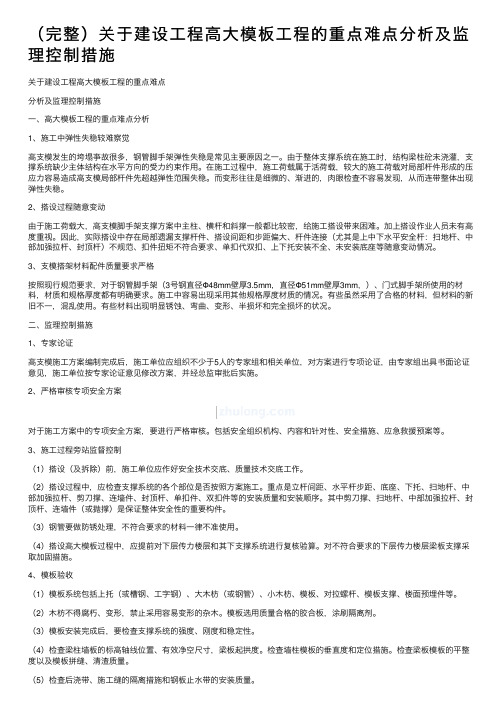 （完整）关于建设工程高大模板工程的重点难点分析及监理控制措施