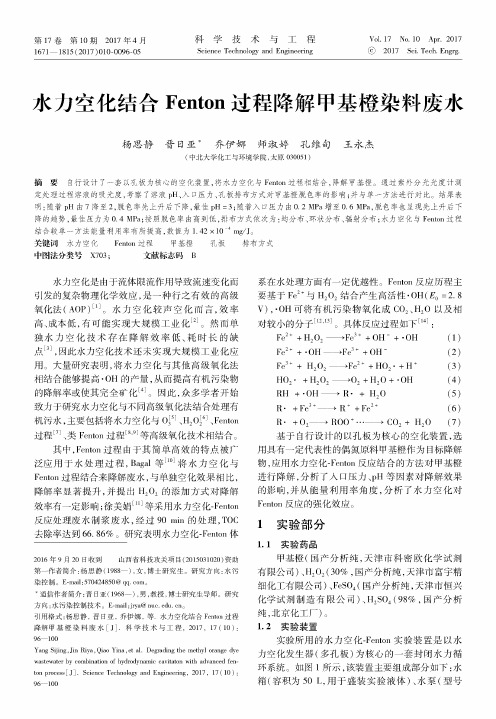 水力空化结合Fenton过程降解甲基橙染料废水