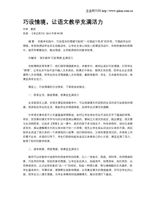 巧设情境,让语文教学充满活力