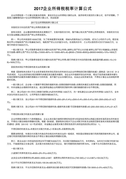 2017企业所得税税率计算公式