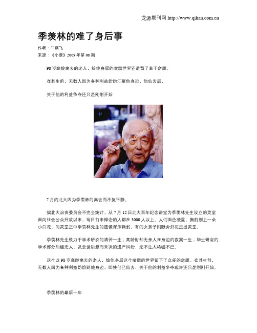 季羡林的难了身后事