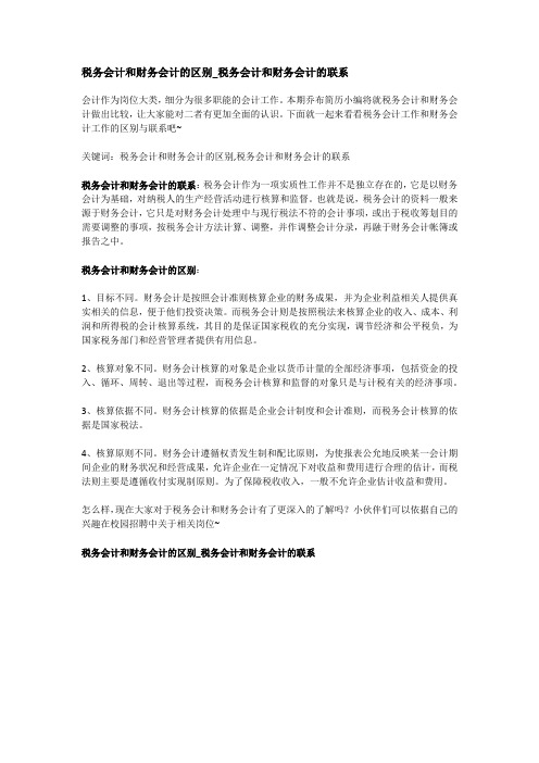 税务会计和财务会计的区别税务会计和财务会计的联系