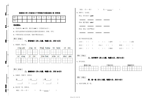 湘教版小学二年级语文下学期提升训练试题D卷 附答案