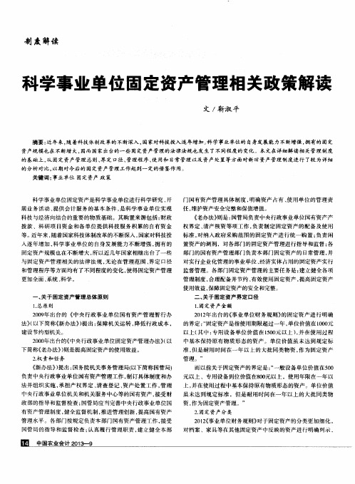 科学事业单位固定资产管理相关政策解读