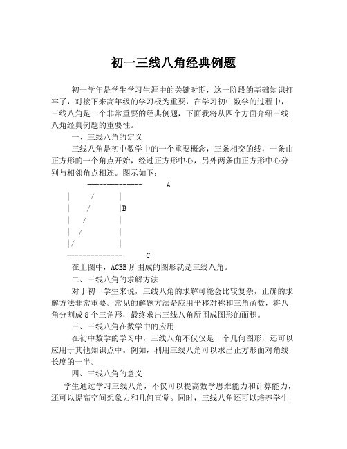 初一三线八角经典例题