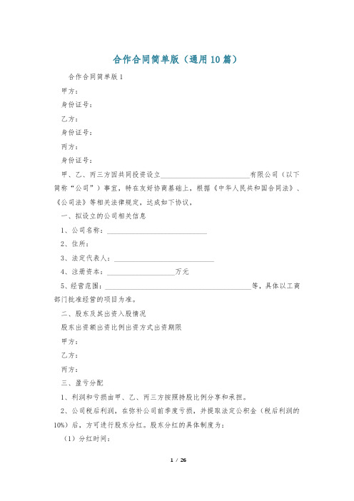 合作合同简单版(通用10篇)
