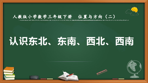 人教版三年级下册位置与方向第二课时